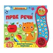 Zvucna slikovnica: Prve reci