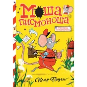 Moša pismonoša