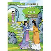 Hong Lou Meng T2 : Da Guan Yuan / Dream of the Red Chamber (2) : The Grand View Garden (Niv.2)