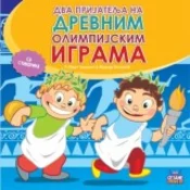 Dva prijatelja na drevnim olimpijskim igrama
