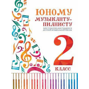 TO THE YOUNG PIANIST MUSIC SCHOOLS 2ST FORMS