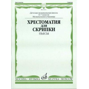 MUSIC READER FOR VIOLIN MUSIC SCHOOL 6-7 (HRESTOMATIJA)