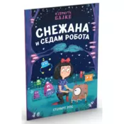 Snežana i sedam robota