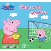 Pepa prase - Igra fudbal