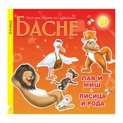 Lav i miš - Lisica i roda