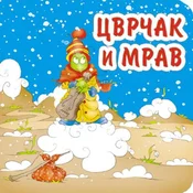 Cvrcak i mrav