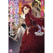 Most Heretical Last Boss Queen: From Villainess to Savior (Light Novel) Vol. 2