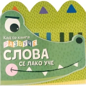 Kad se knjiga razvuce, slova se lako uce