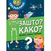 Velika knjiga pitanja – Zašto? Kako?