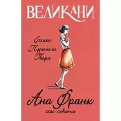 Velikani - Ana Frank, glas secanja