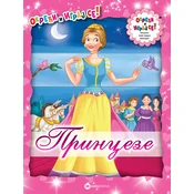 Okreci i igraj se - Princeze