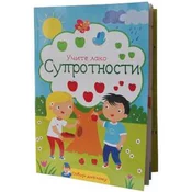 Ucite lako - suprotnosti