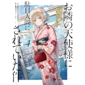 The Angel Next Door Spoils Me Rotten 04 (Manga)