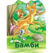 Reckava slikovnica - Bambi