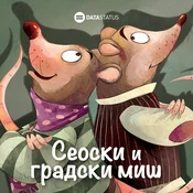 Seoski i gradski miš