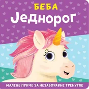 Malene price za nezaboravne trenutke: Beba jednorog