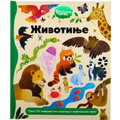Radoznali umovi: Životinje ( 30112 )