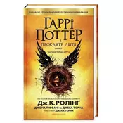 Harri Potter i prokljate dytja