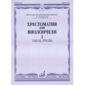 MUSIC READER FOR CELLO(HRESTOMATIJA) 1-2/1