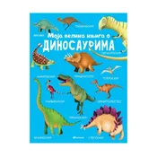 Moja velika knjiga o dinosaurima