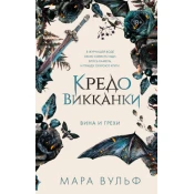 Kredo vikkanki. Vina i grehi (2)