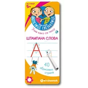 Piši briši - Lepezice sveznalice - Štampana slova