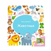 Prva knjižica: Životinje - Knjiga-vrteška