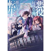 I Like Villains, So I Reincarnated as One (Light Novel) Vol. 1