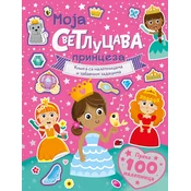 Knjiga sa nalepnicama i zabavnim zadacima – Moja svetlucava princeza