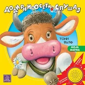 Moja farma: dodirni/ oseti/ slušaj