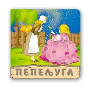 Pikom tvrde slikovnice bajke - Pepeljuga