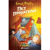 Pet prijatelja u škripcu - Enid Blajton (17)