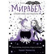 Mirabel sprema nove nestašluke - Harijet Mankaster