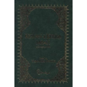 Kuran-i Kerim Meali (Türkce Ceviri), yesil/grün