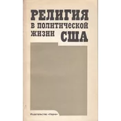 RELIGIJA V POLITICESKOJ ŽIZNII SŠA (rus.) - Religija u politickom životu SAD
