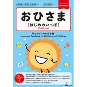 Ohisama [First Steps] (Japanese Textbook for Multilingual Children)