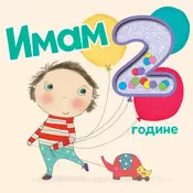 Imam 2 godine!