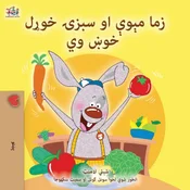 I Love to Eat Fruits and Vegetables (Pashto Childrens Book)