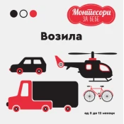 Montesori za bebe - Vozila