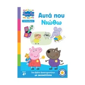 Peppa Pig: ??????? µ? ??? ????? – ???? ??? ????? - grška otroška knjiga z dejavnostmi