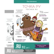 ????? ??/Tochka Ru: Russian Course B2.1 (??????? ? ???????)