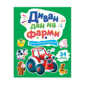 Knjiga sa aktivnostima i nalepnicama: Divan dan na farmi