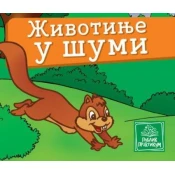 Životinje u šumi - Mala kartonska slikovnica - Jasna Ignjatovic