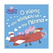 Peppa Pig: ? ????? ??? ???µ?? µ? ??? ????? – otroška knjiga v grščini