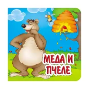 Meda i pcele, tvrde slikovnice 16x16