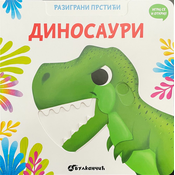 Razigrani prstici: Dinosauri