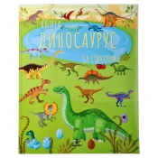 Knjiga dinosaurus sa stikerima