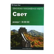 Svet fizicka karta - cirilica B3 format