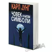 Čovek i njegovi simboli - Karl Gustav Jung