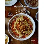 Authentic Egyptian Cooking [Arabic edition]
